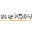 まいか×ひかり (attack on titan)