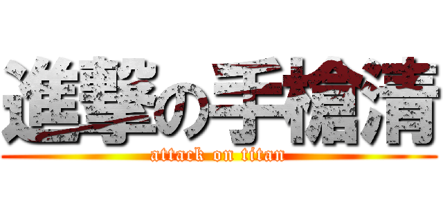 進撃の手槍清 (attack on titan)