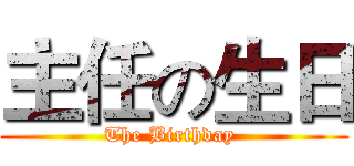 主任の生日 (The Birthday )
