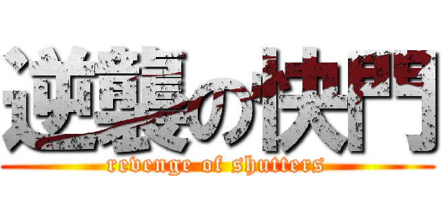 逆襲の快門 (revenge of shutters)