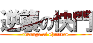 逆襲の快門 (revenge of shutters)