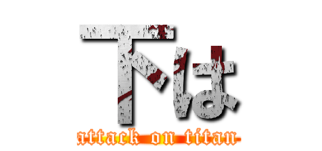 下は (attack on titan)