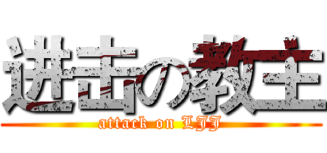 进击の教主 (attack on LJJ)