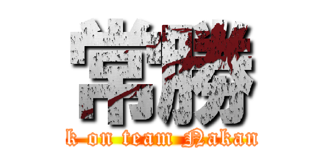 常勝 (attack on team Nakanishi)