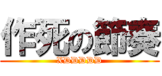 作死の節奏 (XDDDDD)