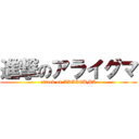 進撃のアライグマ (attack on ARAIGUMA)