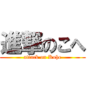 進撃のこへ (attack on Kohe)