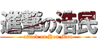 進撃の浩民 (attack on Hou Mun)