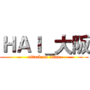 ＨＡＩ＿大阪 (attack on titan)