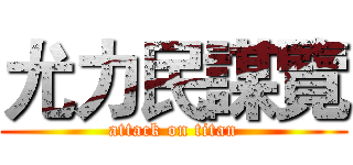 尤力民謀覽 (attack on titan)
