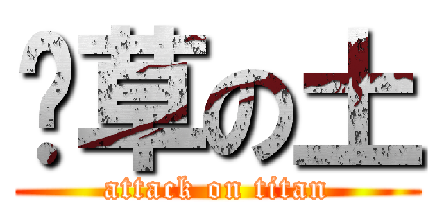 啊草の土 (attack on titan)