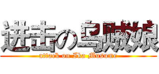 进击の乌贼娘 (attack on Ika Musume)
