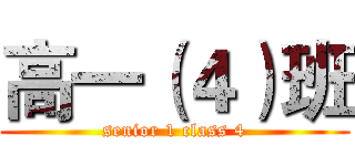 高一（４）班 (senior 1 class 4)