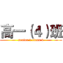 高一（４）班 (senior 1 class 4)