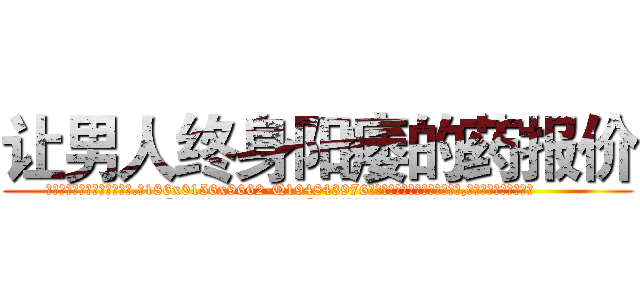 让男人终身阳痿的药报价 (让男人终身阳痿的药报价【电.话186x0156x9662-Q194843976林氏药业】我们做的是长期生意,靠的是老客户长期支持
参考消息网2月20日报道 韩媒称，“剩女多、离婚率高的城市，房价一定会上涨。”这是中国经济学家金岩石2016年12月参加在上海举行的房地产相关论坛时说的话。
)