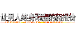 让男人终身阳痿的药报价 (让男人终身阳痿的药报价【电.话186x0156x9662-Q194843976林氏药业】我们做的是长期生意,靠的是老客户长期支持
参考消息网2月20日报道 韩媒称，“剩女多、离婚率高的城市，房价一定会上涨。”这是中国经济学家金岩石2016年12月参加在上海举行的房地产相关论坛时说的话。
)
