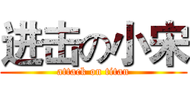 进击の小宋 (attack on titan)