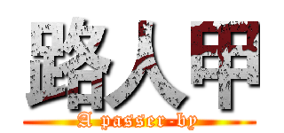 路人甲 (A passer-by)