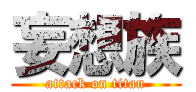 妄想族 (attack on titan)