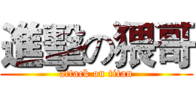 進擊の猥哥 (attack on titan)