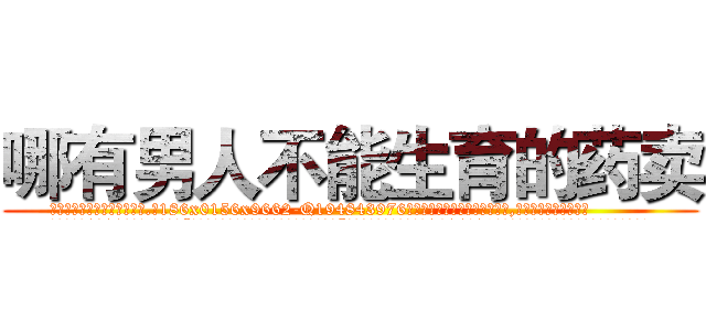 哪有男人不能生育的药卖 (哪有男人不能生育的药卖【电.话186x0156x9662-Q194843976林氏药业】我们做的是长期生意,靠的是老客户长期支持
参考消息网2月20日报道 韩媒称，“剩女多、离婚率高的城市，房价一定会上涨。”这是中国经济学家金岩石2016年12月参加在上海举行的房地产相关论坛时说的话。
)