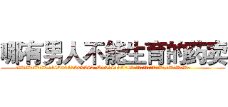 哪有男人不能生育的药卖 (哪有男人不能生育的药卖【电.话186x0156x9662-Q194843976林氏药业】我们做的是长期生意,靠的是老客户长期支持
参考消息网2月20日报道 韩媒称，“剩女多、离婚率高的城市，房价一定会上涨。”这是中国经济学家金岩石2016年12月参加在上海举行的房地产相关论坛时说的话。
)