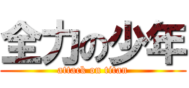 全力の少年 (attack on titan)