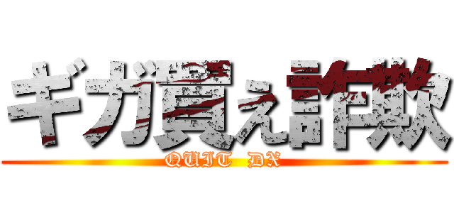 ギガ買え詐欺 (QUIT  DX)