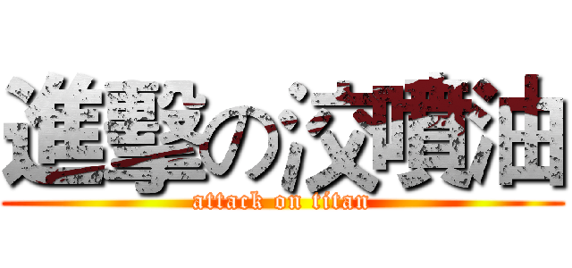 進擊の洨噴油 (attack on titan)