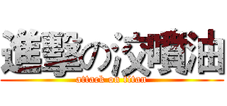 進擊の洨噴油 (attack on titan)