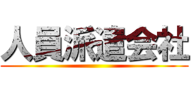 人員派遣会社 ()