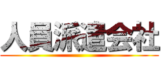 人員派遣会社 ()