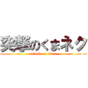 突撃のくまネク (attack on titan)