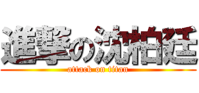 進撃の沈柏廷 (attack on titan)