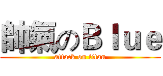帥氣のＢｌｕｅ (attack on titan)