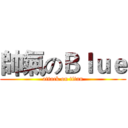 帥氣のＢｌｕｅ (attack on titan)