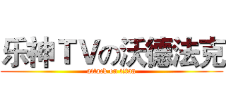 乐神ＴＶの沃德法克 (attack on titan)