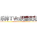 乐神ＴＶの沃德法克 (attack on titan)