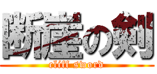 断崖の剣 (cliff sword)