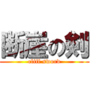 断崖の剣 (cliff sword)