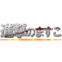 進撃のますこ (attack on titan)