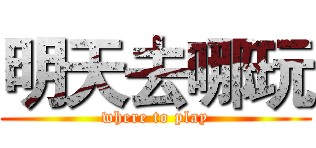 明天去哪玩 (where to play)