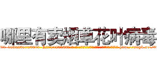 哪里有卖烟草花叶病毒 (哪里有卖烟草花叶病毒【电-186x2687x6963-Q278180069元-吉-药-业】我们做的是长期生意,靠的是老客户长期支持 http://sngk.net/9ofPKX
)