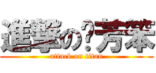 進撃の褀芳笨 (attack on titan)