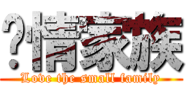 爱情家族 (Love the small family)