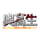 奥高生 (okkousei)
