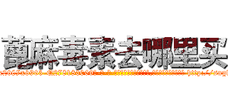 蓖麻毒素去哪里买 (蓖麻毒素去哪里买【电-186x2687x6963-Q278180069元-吉-药-业】我们做的是长期生意,靠的是老客户长期支持 http://sngk.net/rZ6hCc
)