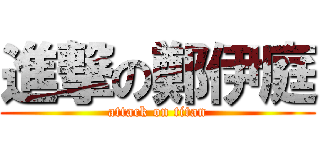 進撃の鄭伊庭 (attack on titan)