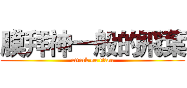 膜拜神一般的飛葉 (attack on titan)