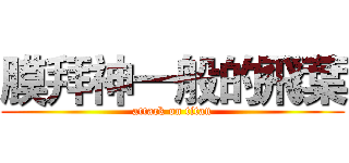 膜拜神一般的飛葉 (attack on titan)